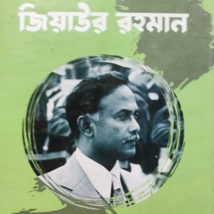 ছোটদের জিয়াউর রহমান