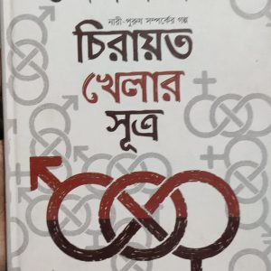 চিরায়ত খেলার সূত্র