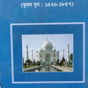 দক্ষিণ এশিয়ার ইতিহাস (মুঘল যুগ : ১৫২৬-১৮৫৭)