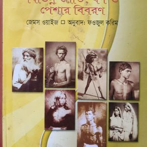 পূর্ববঙ্গের বিভিন্ন জাতি, বর্ণ ও পেশার বিবরণ