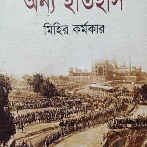 অন্য ইতিহাস