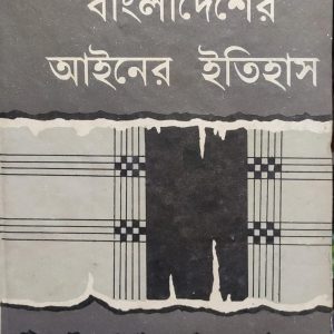 বাংলাদেশের আইনের ইতিহাস