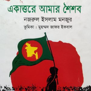 একাত্তরে আমার শৈশব