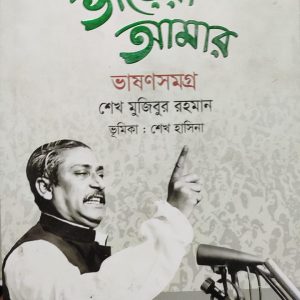 ভায়েরা আমার ভাষণসমগ্র
