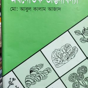 অর্থনৈতিক উদ্ভিদবিদ্যা (3R)
