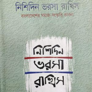 নিশিদিন ভরসা রাখিস (3R)