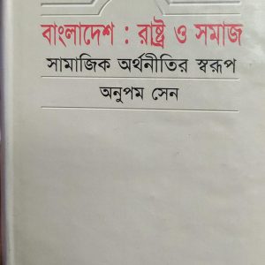 বাংলাদেশ : রাষ্ট্র ও সমাজ সামাজিক অর্থনীতির স্বরূপ