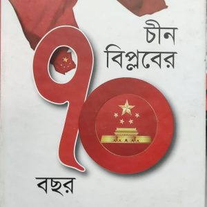 চীন বিপ্লবের ৭০ বছর