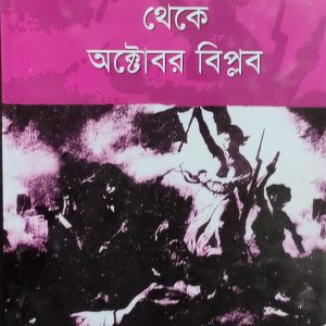 ফরাসি বিপ্লব থেকে অক্টোবর বিপ্লব
