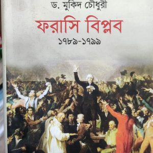 ফরাসি বিপ্লব ১৭৮৯-১৭৯৯