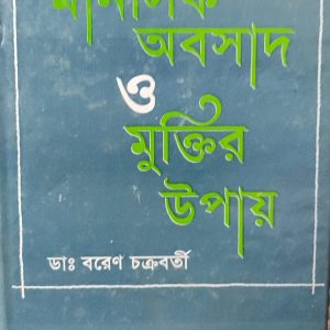 মানসিক অবসাধ ও মুক্তির উপায়