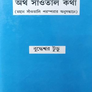 অথ সাঁওতাল কথা (2 R)
