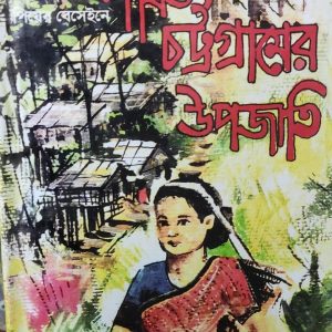 পার্বত্য চট্টগ্রামের উপজাতি (1)