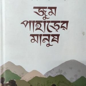 জুম পাহাড়ের মানুষ