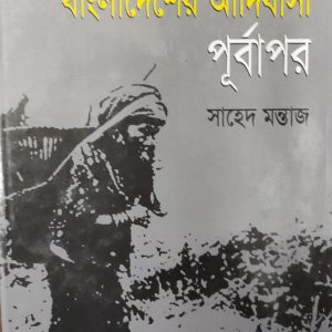বাংলাদেশের আদিবাসী পূর্বাপর (1)