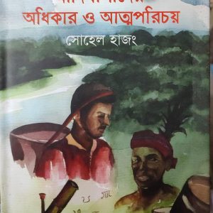 আদিবাসীদের অধিকার ও আত্মপরিচয় (1)