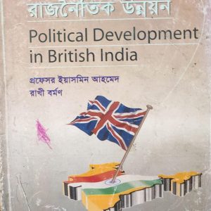 ব্রিটিশ ভারতে রাজনৈতিক উন্নয়ন (111R)
