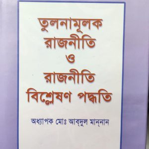 তুলনামূলক রাজনীতি ও রাজনীতি বিশ্লেষণ পদ্ধতি