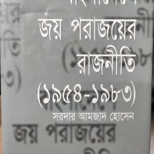 বাংলাদেশে জয় পরাজয়ের রাজনীতি (১৯৫৪-১৯৮৩)