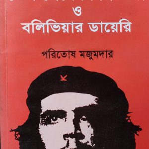 চে'র শেষের দিনগুলো ও বলিভিয়ার ডায়েরি