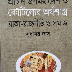 প্রাচীন উপমহাদেশ ও কৌটিল্যের অর্থশাস্ত্র রাজা-রাজনীতি ও সমাজ (111R)