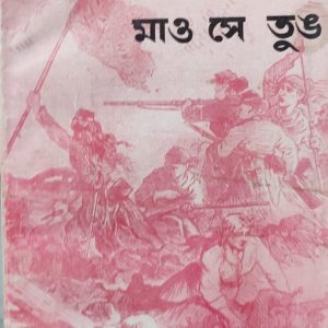মার্কস থেকে মাও সে তুঙ (111R)