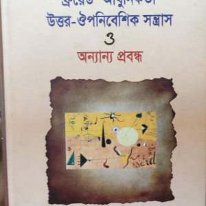 ফ্রয়েড আধুনিকতা উত্তর-ঔপনিবেশিক সন্ত্রাস 3 অন্যান্য প্রবন্ধ (111R)