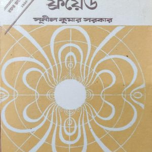 ফ্রয়েড সুনীল কুমার সরকার