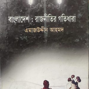 বাংলাদেশ : রাজনীতির গতিধারা  এমাজউদ্দীন আহমদ (113R)