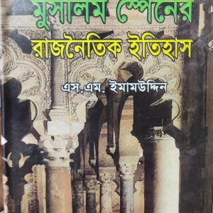 মুসলিম স্পেনের রাজনৈতিক ইতিহাস
