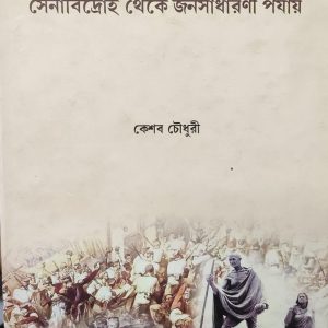 ভারতীয় রাজনীতি: সেনাবিদ্রোহ থেকে জনসাধারণী পর্যায়