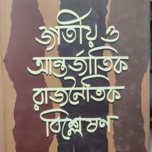 জাতীয় ও আন্তর্জাতিক রাজনৈতিক বিশ্লেষণ