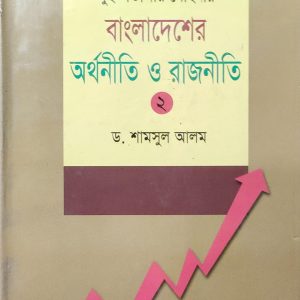 দুই শতাব্দীর মোহনায় বাংলাদেশের অর্থনীতি ও রাজনীতি ২(112R)+(114R)