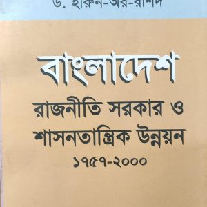 বাংলাদেশ: রাজনীতি সরকার ও শাসনতান্ত্রিক উন্নয়ন ১৭৫৭- ২০০০