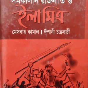 নাচোলের কৃষক বিদ্রোহ সমকালীন রাজনীতি ও ইলা মিত্র