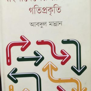 বাংলাদেশের রাজনীতির গতিপ্রকৃতি