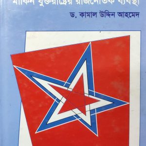 মার্কিন যুক্তরাষ্ট্রের রাজনৈতিক ব্যবস্থা (113R)