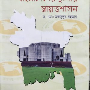 বাংলাদেশের স্থানীয় স্বায়ত্তশাসন