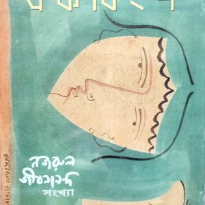 কবিতা ও নন্দনভাবনার কাগজ একবিংশ (102R)