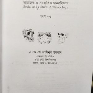 এই পৃথিবীর মানুষ সামাজিক ও সাংস্কৃতিক মানববিজ্ঞান (52R)
