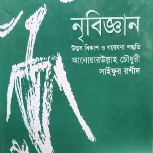 নৃবিজ্ঞান: উদ্ভব বিকাশ ও গবেষণা পদ্ধতি (101R)+(100R)