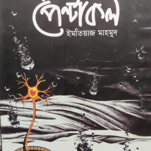 পেন্টাকল (92R)