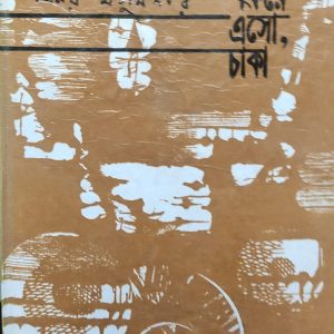 ফিরে এসো, চাকা (92R)