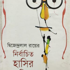 নির্বাচিত হাসির কবিতা (92R)+(91R)