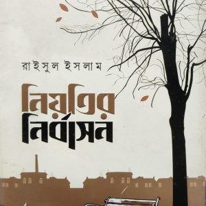 নিয়তির নির্বাসন (92R)