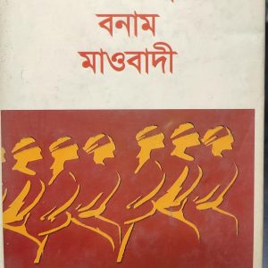 ভারতরাষ্ট্র বনাম মাওবাদী (94R)