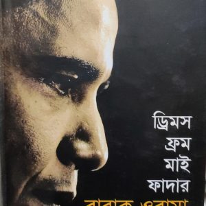 ড্রিমস ফ্রম মাই ফাদার বারাক ওবামা