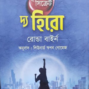 দ্য হিরো