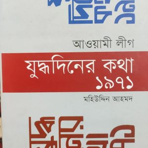 আওয়ামী লীগ যুদ্ধদিনের কথা ১৯৭১