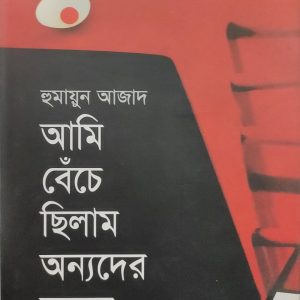 আমি বেঁচে ছিলাম অন্যদের সময়ে